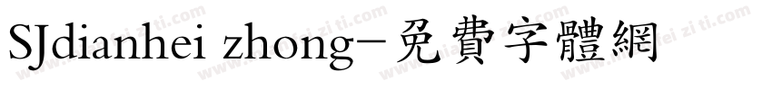 SJdianhei zhong字体转换
